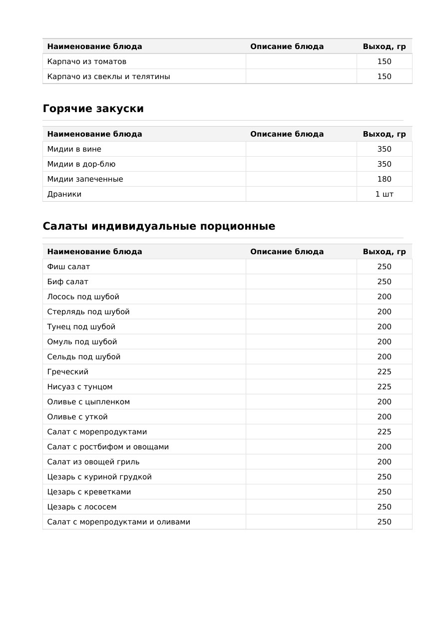 Страница 6 меню Letin Catering 2026: Горячие закуски и индивидуальные салаты